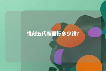 悦刻五代新国标多少钱？ 